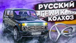 РУССКИЙ ГЕЛИК ИЛИ КОЛХОЗ - ПЯТИДВЕРНАЯ НИВА/ВАЗ 2131
