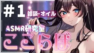 [ ASMR ] 雑談しながらオイルマッサージの良い音さがし💜 [ ここらぼ#1 ]