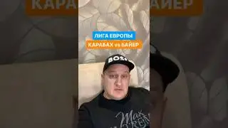 Карабах / Байер прогноз на Лигу Европы 
