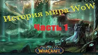 История мира World of Warcraft (часть 1)