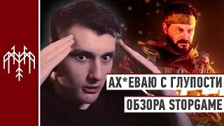 Dzhi-Dzhi негодует от обзора COD:BOCW от Stopgame