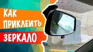 Как приклеить центральное зеркало заднего вида?