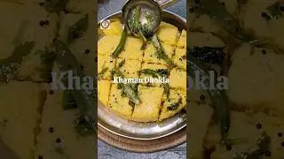 क्या आपको खमन ढोकला अच्छा लगता है ? #dhokla #shorts #sandhyajaiswal