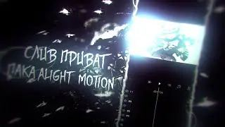 Слив приват пака alight motion | 