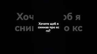 снимать про кс го?