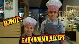 ВЛОГ: НАШЕ КАФЕ, ШКОЛА ПОВАРЯТ, БАНАНОВЫЙ ДЕСЕРТ