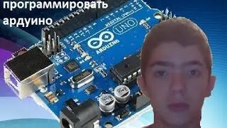 обучение нуба программировать ардуино (1 серия)