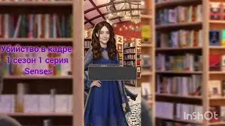 Senses  убийство в кадре 1 сезон 1 серия