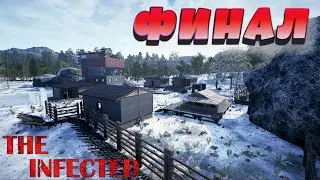The Infected ⁕ФИНАЛ⁕