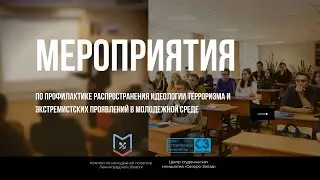 Цикл мероприятий по профилактике терроризма и экстремистской идеологии в молодежной среде 2020 г.