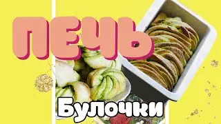 Зелёные булочки, лепешка и кранч