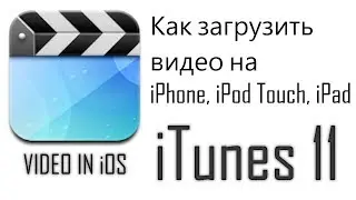 Как скинуть видео на iPhone, iPod Touch, iPad