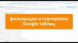 Фильтрация и сортировка Google таблиц