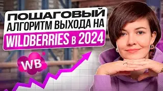 Как начать продавать на Вайлдбериз в 2024. Пошаговый алгоритм запуска товара на маркетплейсах.