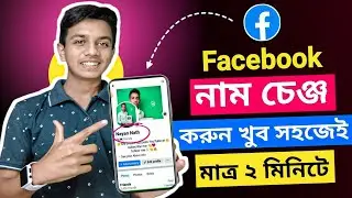 ফেসবুকের নাম পরিবর্তন করার নিয়ম | facebook Name Change | fb Name Change | কিভাবে নাম চেঞ্জ করতে হয়