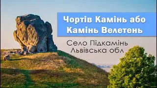 Камінь Велетень або Чортів Камінь в селі Підкамінь, що у Львівській області.