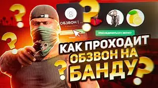 СЛИВ СКРЫТОГО ОБЗВОНА НА БАНДУ GTA 5 RP! С ОТВЕТАМИ НА ВОПРОСЫ!