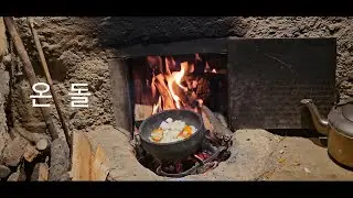 전통구들(온돌)의 향수 - [ 돌집온돌 6 ] bushcraft