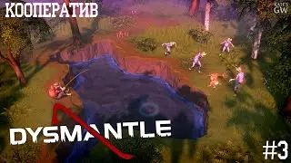 DYSMANTLE ➤КООПЕРАТИВ ➤НАШЕ ПЕРВОЕ ПОДЗЕМЕЛЬЕ. ➤ЧАСТЬ 3