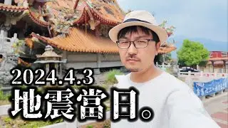 4.3花蓮地震當日，我做了一個決定，改變了所有的行程
