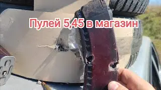 Магазин против пули АК.