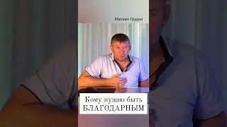 Кому на самом деле нужно быть благодарным... #михаилгрудев #извор