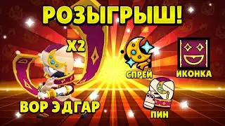 ОФИЦИАЛЬНЫЙ РОЗЫГРЫШ СКИНОВ ВОР ЭДГАР ОТ РАЗРАБОТЧИКОВ! 