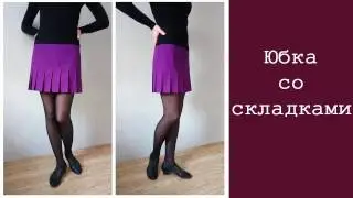Юбка со складками. Расчёты.