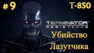Прохождение ► Terminator  Resistance #9 2 уровень оружия Скайнет