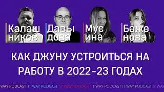 Как джуну устроиться на работу в 2022-23 годах. Episode 120 от 9.11.2022