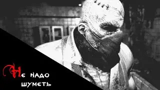 Не надо шуметь | Страшная история на ночь
