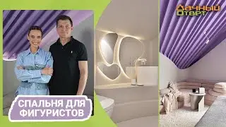 Дачный ответ 28.05.2023, "Спальня для фигуристов"