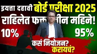 बोर्डाच्या परीक्षेला 3 महिने बाकी! कसा करायचा अभ्यास? कसं करायचं नियोजन?