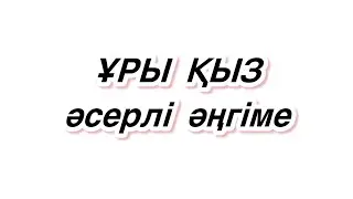 “ҰРЫ ҚЫЗДЫҢ ӨМІРІ” 
