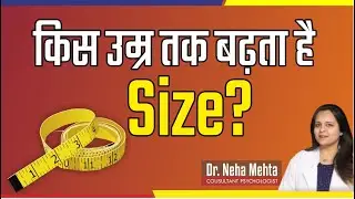 किस उम्र तक बढ़ता है आदमी का || डॉक्टर नेहा मेहता