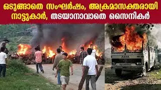 Nagaland Violence | Mob attacked Assam Rifles camp after 13 civilians were killed by armed forces