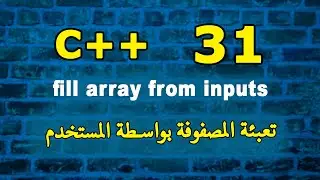 تعبئة المصفوفة بواسطة المستخدم | fill array from inputs