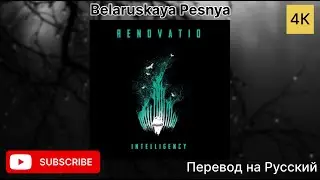 Belaruskaya Pesnya (Перевод на Русский) (feat. Palina)