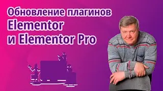 Обновление Elementor и Elementor Pro октябрь 2022 года