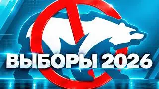 Выборы в Госдуму 2026. Итоги | Умное голосование vs «Единая Россия»