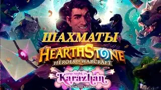 ★ Hearthstone ВЕЧЕРИНКА В КАРАЖАНЕ ШАХМАТЫ ★