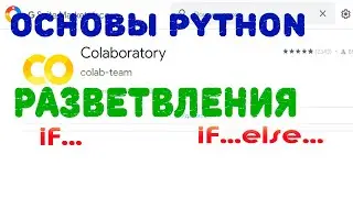 Ветвление в Python