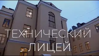 Технический лицей открылся / ПСКОВ