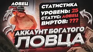 АККАУНТ САМОГО БОГАТОГО ЛОВЦА на ARIZONA RP(SAMP)