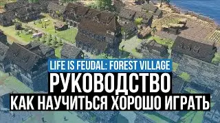 ОБЗОР LIFE IS FEUDAL: FOREST VILLAGE – ГАЙД И СОВЕТЫ ЧТОБЫ НАУЧИТЬСЯ ХОРОШО ИГРАТЬ. ЧТО ВАЖНО ЗНАТЬ?