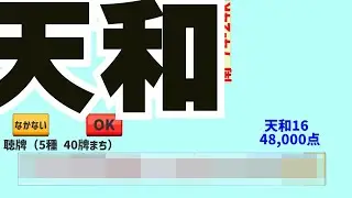 神がぁ～微笑んだぁ～～　「少牌マイティ」やってみた