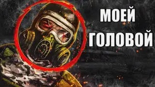Взломал тайник головой Монолита / Сталкер Жесть #7