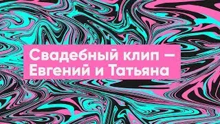 Свадебный клип — Евгений и Татьяна