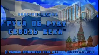 Рука об руку сквозь века