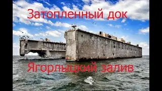 Ягорлыцкий залив.  Плавучий док. Затопленный док.